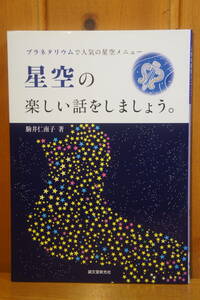 本 プラネタリウムで人気の星空メニュー 星空の楽しい話をしましょう。 駒井仁南子 誠文堂 新光社 新同