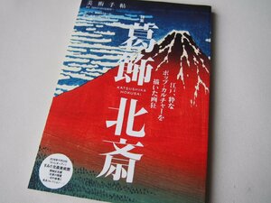 本★美術誌★美術手帖 2016年12 月号増刊★特集葛飾北斎★美術出版社発行