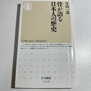 【中古】骨が語る日本人の歴史 （ちくま新書　１１２６） 片山一道／著