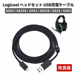 Logicool ロジクール Logitech G633 G633S G933 G933S G533 G503 ゲーミング ヘッドセット 対応 Micro USB 充電 延長 ケーブル 2M　E520
