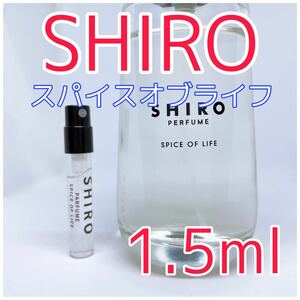 シロ スパイスオブライフ パフューム 香水 1.5ml