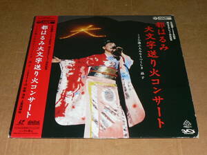 LD／「都はるみ 大文字送り火コンサート」平安建都1200年記念/デビュー30年記念 