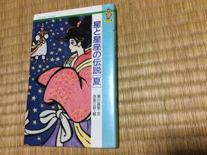星と星座の伝説 夏 瀬川昌男著 1978.11.25 小峰書店発行