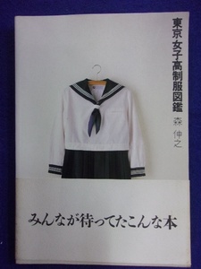 0008 東京女子高制服図鑑 森伸之 弓立社 1985年第6刷