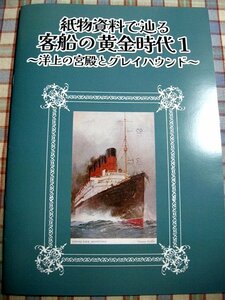 ■『戦前の豪華客船資料本／洋上の宮殿とグレイハウンド』日本郵船_東洋汽船_絵葉書_パンフレット_食堂メニュー_記念帖_他