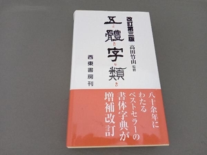 五體字類 法書会編輯部