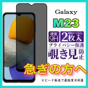 2枚入 Galaxy M23 5G保護フィルム 覗き見防止 強化ガラスフィルム　サムスンギャラクシー　M23 5G 保護フィルム　スピード発送