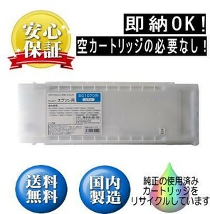 【即納OK！】SC1C70 シアン 700ml リサイクル品