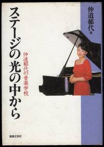 本　仲道郁代「仲道郁代の音楽学校　ステージの光の中から」　音楽之友社　1997年第１刷発行