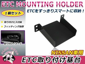 日産用 H22.11～ セレナ C26 ETC ステー ブラケット 車載器取付基台 ETC取付部 オーディオパーツ 後付け 取付ビス付き