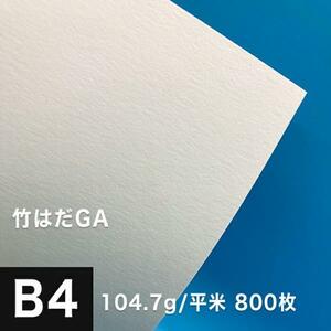 竹はだGA 104.7g/平米 B4サイズ：800枚 印刷紙 印刷用紙 松本洋紙店