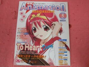 電撃アニメーションマガジン 1999年5月号 ToHeart