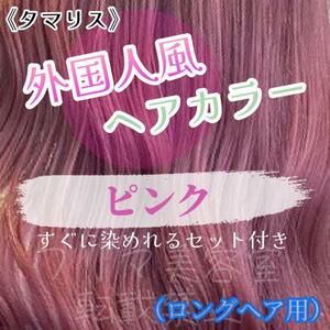 タマリス すぐに染めれるセット pink 12 トリートメント付属割あり　ヘアカラー　ロング用