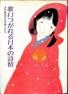 歌いつがれる日本の詩情、早稲田の杜の詩人たち、早稲田文学の歌、1983年　初版一刷、書籍のみ、ボニージャックス
