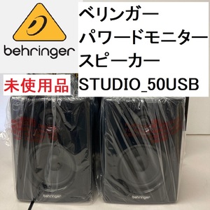 behringer/ベリンガー パワードモニタースピーカー STUDIO_50USB 150W 2WAY アンプ内蔵 未使用品 (FC06Z001HK)
