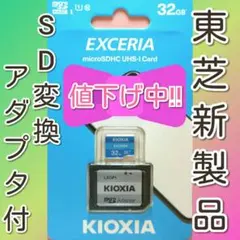 【アダプタ付】キオクシア　東芝　microSDカード SDカード 32GB