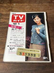 TVガイド　1967年 12月1日号　松原智恵子