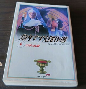 美内すずえ傑作選4　13月の悲劇　収録作　金色の闇が見ている　冬のひまわり