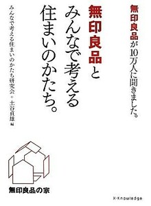 無印良品とみんなで考える住まいのかたち。 無印良品が１０万人に聞きました。／みんなで考える住まいのかたち研究会，土谷貞雄【編】