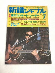 新譜ジャーナル☆1979年7月号 松山千春 吉田拓郎 ふきのとう 南こうせつ 大久保一久 他