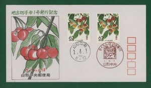 ☆コレクターの出品 ＦＤＣ『1989/ふるさと切手』さくらんぼ/山形　B-141