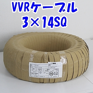 即決 住電 VVRケーブル 3×14SQ 30m 2023年製 1巻 未使用