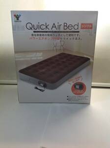 Quick Air Bed クイック エアベッド シングル　 パワーポンプ内蔵 　未開封品