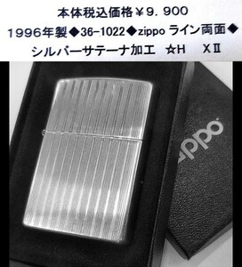 ☆1996年製◆36-1022◆zippo　ライン両面◆
