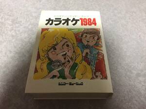 カラオケ1984―カラオケソング・イヤー・ブック