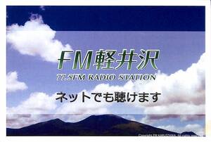 即決★送料込★BCL★入手困難★希少未使用ベリカード★コミュニティFM★JOZZ4AL-FM★FM軽井沢★長野県★2010年代