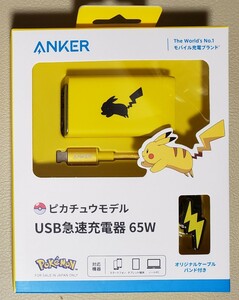 ☆Anker USB急速充電器 65W ピカチュウモデル / アンカー ポケモン ピカチュー USB 