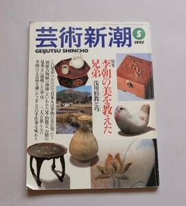 ☆芸術新潮☆李朝の美を教えた兄弟：浅川伯教と巧　　