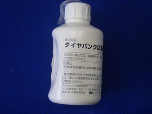 パンク修理キット　補修剤のみ　ジャンク　期限切れ　送料520円 2/19 8