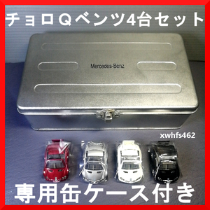 新品即決 チョロＱMercedes-Benz 4台セット 専用缶ケース付き メルセデス ベンツ コレクション Vol 001 缶BOX タカラ ミニカー トミカ 111