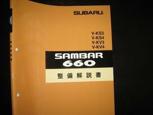 絶版品★KS3/KS4,KV3/KV4・サンバー660整備解説書1995年10月