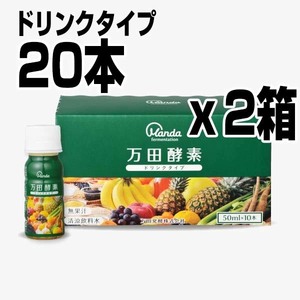 50ml×20本 2箱セット 万田酵素 ドリンクタイプ 2箱 植物発酵エキス