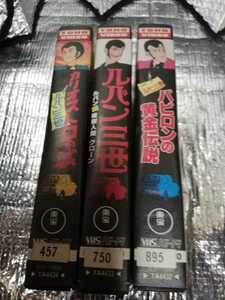 VHS ビデオテープ　中古レンタル落ち　ルパン三世　劇場版三本　カリオストロの城　ルパンVS複製人間　バビロンの黄金伝説