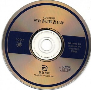 【同梱OK】 激レア / 朝倉書店図書目録 / CD-ROM版 / 1997年 春