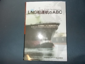 ＬＮＧ船運航のＡＢＣ