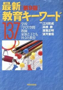 最新教育キーワード１３７／江川びん成(編者),高橋勝(編者),葉養正明(編者),望月重信(編者)