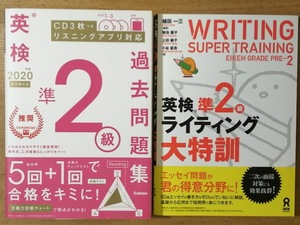 ☆即決！学研 英検準2級過去問題集 + ライティング大特訓☆