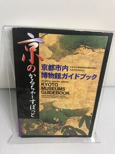 京都市内博物館ガイドブック　京のかるちゃーすぽっと