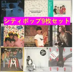 シティ・ポップ9枚セット　佐野元春、竹内まりや、サーカス、HIFIセットほか