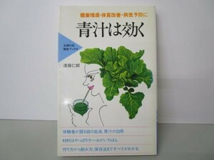 青汁は効く―健康増進・体質改善・病気予防に (主婦の友健康ブックス) m0510-fa6-nn245326