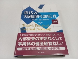 現代の実践的内部監査 七訂版 日本内部監査協会