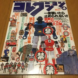 モノマガジン　臨時増刊1996コレクションモノ　no．4 モノマニア応援マガジン