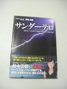 ☆サンダーテロ　～地を這い天空を駆ける悪魔が、熱帯夜の大都市を襲う～ 　帯付☆ 伊藤眞義