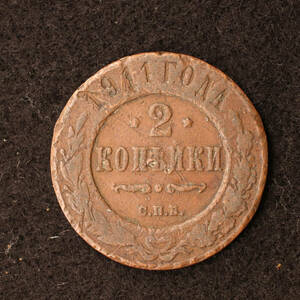 ロシア帝国 2コペイカ銅貨（1911）[E2652]コイン