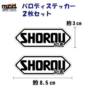 面白ステッカー 「SHOEI」じゃなくて「SHOROU」2枚セット 白色 老いを楽しむ方に ヘルメット