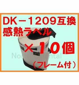 10個セット ブラザーDK-1209互換 感熱ラベルロール 【複数で値下交渉可】 フレーム付 62×29mm(角丸) QLシリーズ用 QL-800/700/550/820NWB/